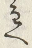 文字主