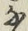 「な」字