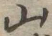 山 위치 확인됨