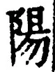 글자 陽