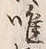 文字唯