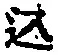 字込