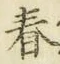 글자 春