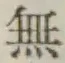 글자 無