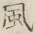 字風