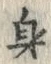 𡨸身