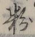 Chữ 粉