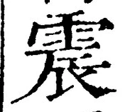 글자 震