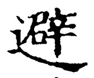 글자 避