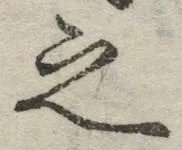 글자 之