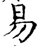 「易」字