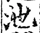 字池