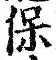 文字保