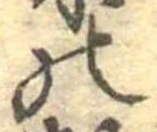 位置定マレル𛂜