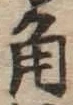 글자 角