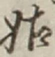 Chữ 姑