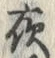 글자 夜