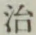 글자 治