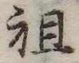祖 위치 확인됨