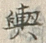 Character 輿