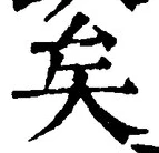 Chữ 矣