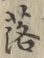 글자 落