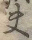 夫 위치 확인됨