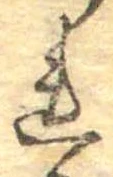 未定，已得其位