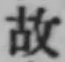 글자 故