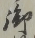 글자 御