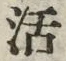 Chữ 活