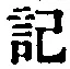 Chữ 記