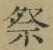 Chữ 祭