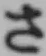 文字 さ