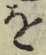 글자 を
