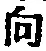 Chữ 向