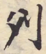 𠚥の位置