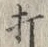 文字打