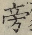 文字 旁