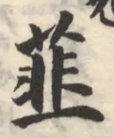 Đã định vị 韮