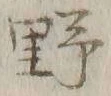 字野