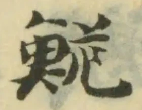 Đã định vị 鮠