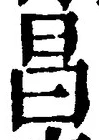 글자 昌
