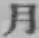𡨸月
