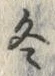 글자 冬