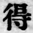 글자 得