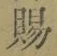 字賜