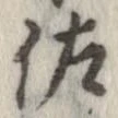 佐の位置