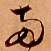 已定位両