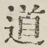 字道